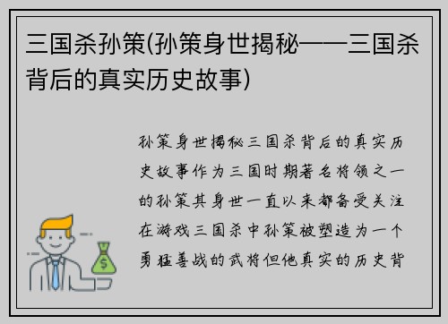 三国杀孙策(孙策身世揭秘——三国杀背后的真实历史故事)