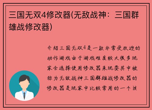 三国无双4修改器(无敌战神：三国群雄战修改器)