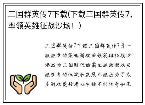 三国群英传7下载(下载三国群英传7，率领英雄征战沙场！)