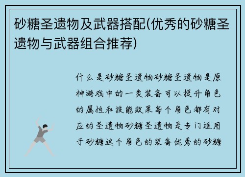 砂糖圣遗物及武器搭配(优秀的砂糖圣遗物与武器组合推荐)