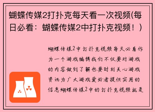 蝴蝶传媒2打扑克每天看一次视频(每日必看：蝴蝶传媒2中打扑克视频！)