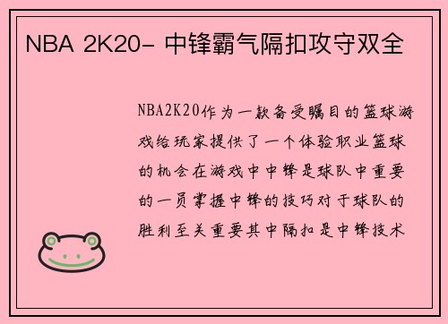 NBA 2K20- 中锋霸气隔扣攻守双全