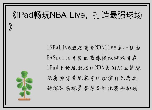 《iPad畅玩NBA Live，打造最强球场》